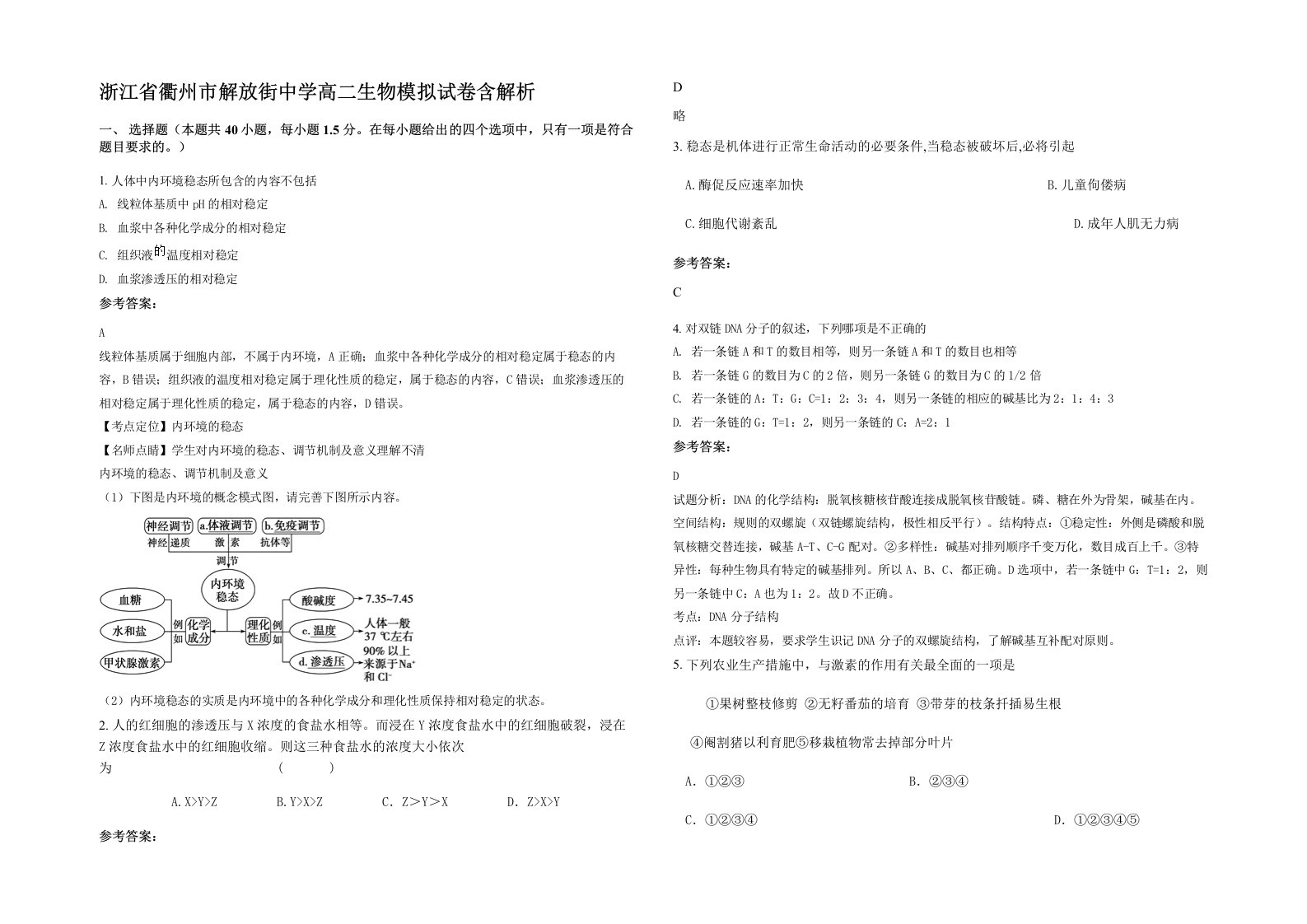 浙江省衢州市解放街中学高二生物模拟试卷含解析