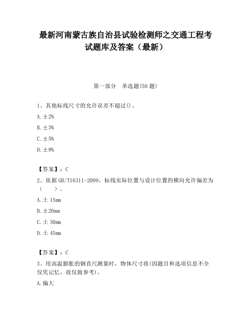 最新河南蒙古族自治县试验检测师之交通工程考试题库及答案（最新）