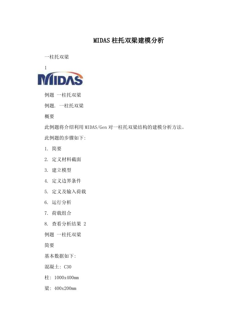 MIDAS柱托双梁建模分析