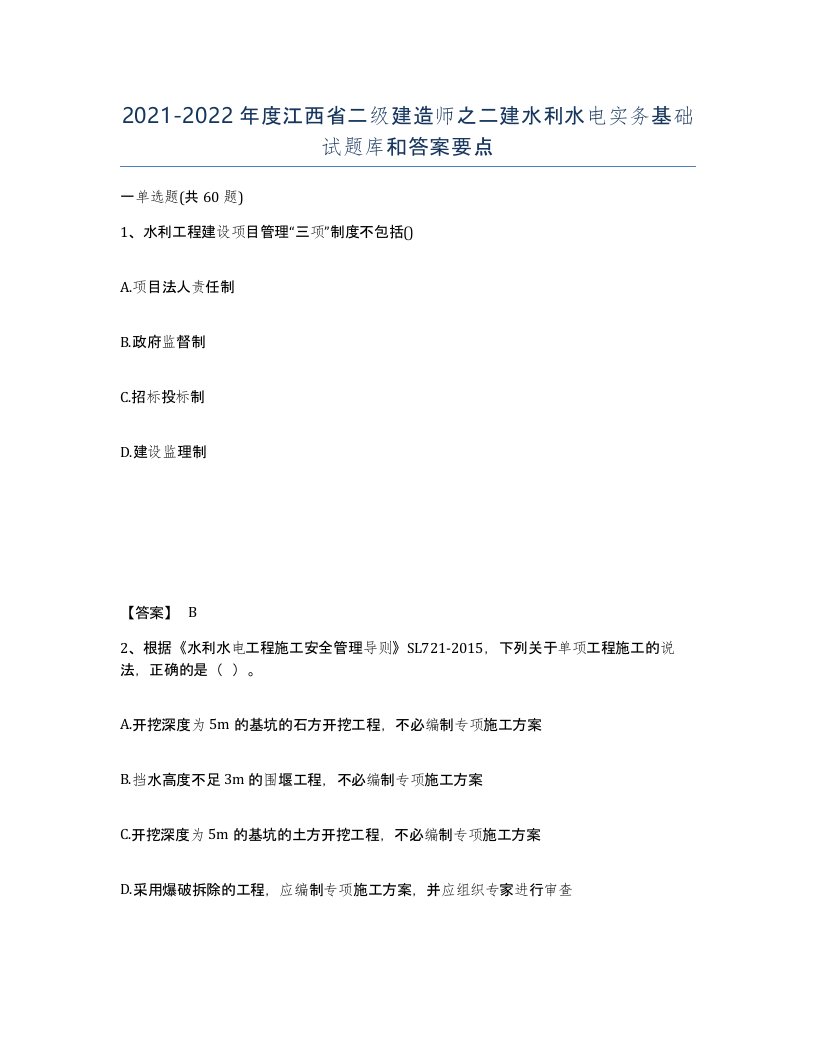 2021-2022年度江西省二级建造师之二建水利水电实务基础试题库和答案要点