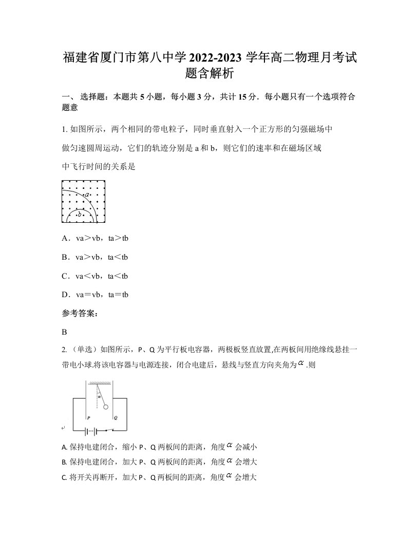 福建省厦门市第八中学2022-2023学年高二物理月考试题含解析