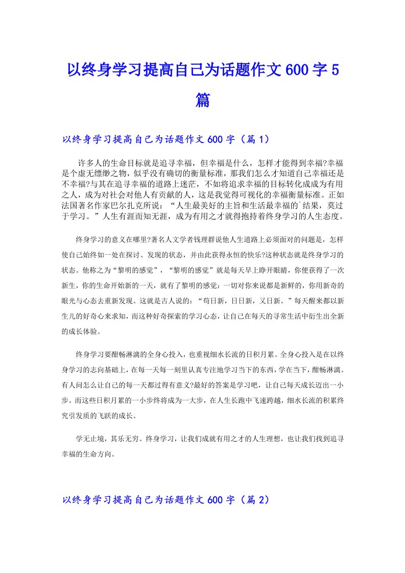 以终身学习提高自己为话题作文600字5篇