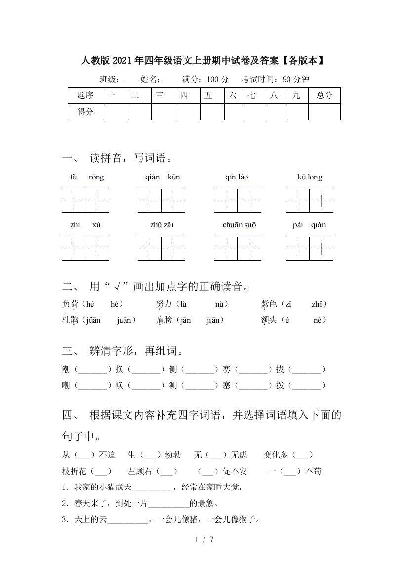 人教版2021年四年级语文上册期中试卷及答案【各版本】