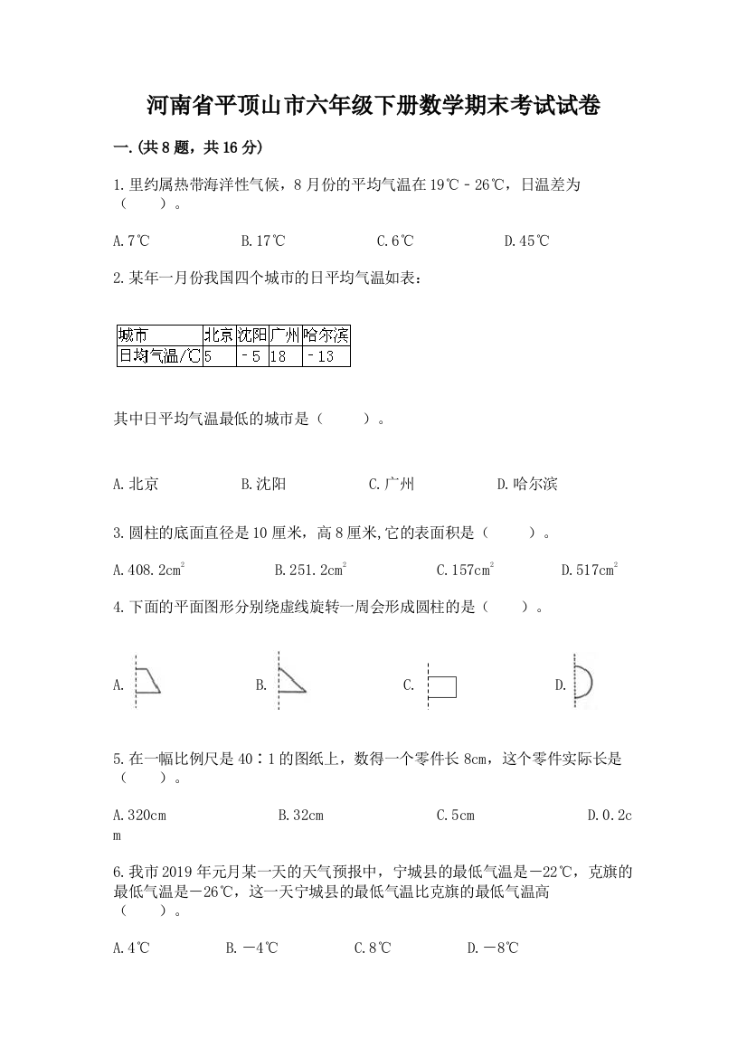 河南省平顶山市六年级下册数学期末考试试卷含答案（名师推荐）