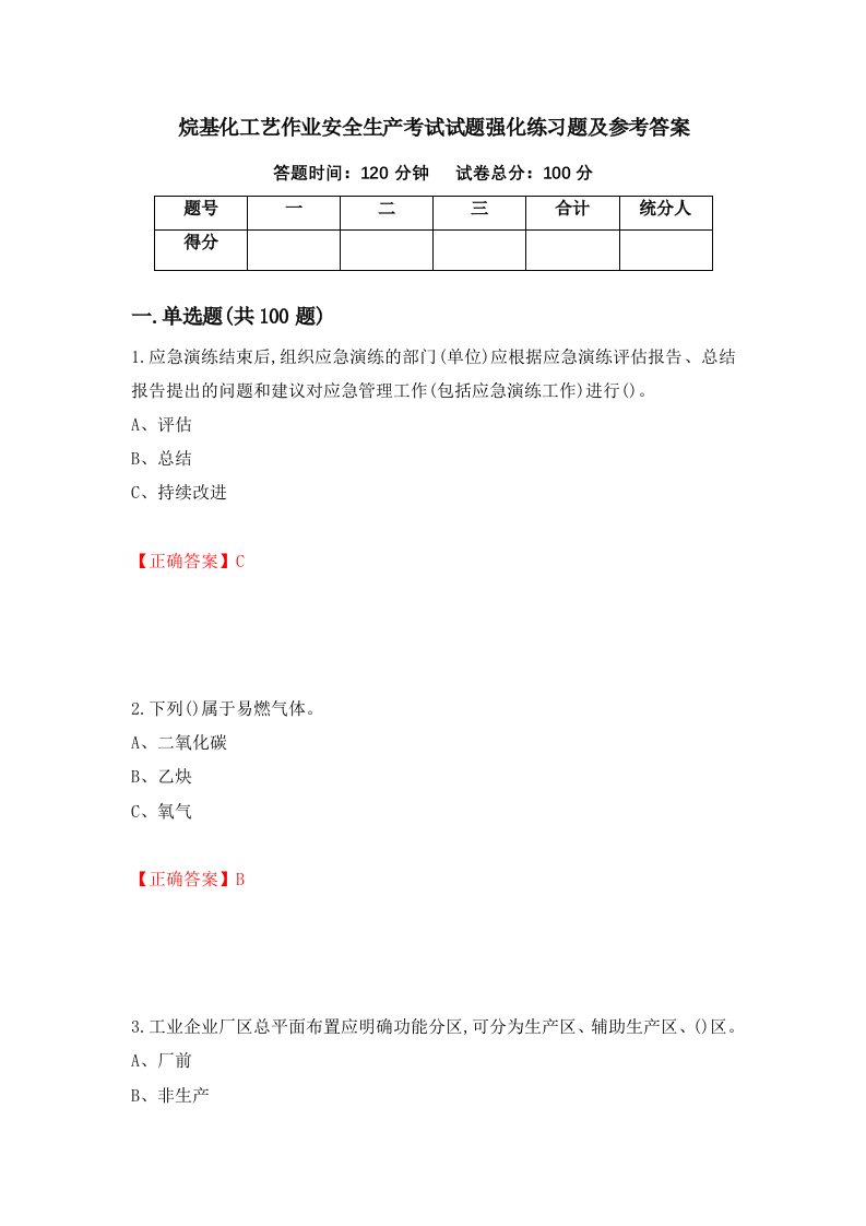 烷基化工艺作业安全生产考试试题强化练习题及参考答案85