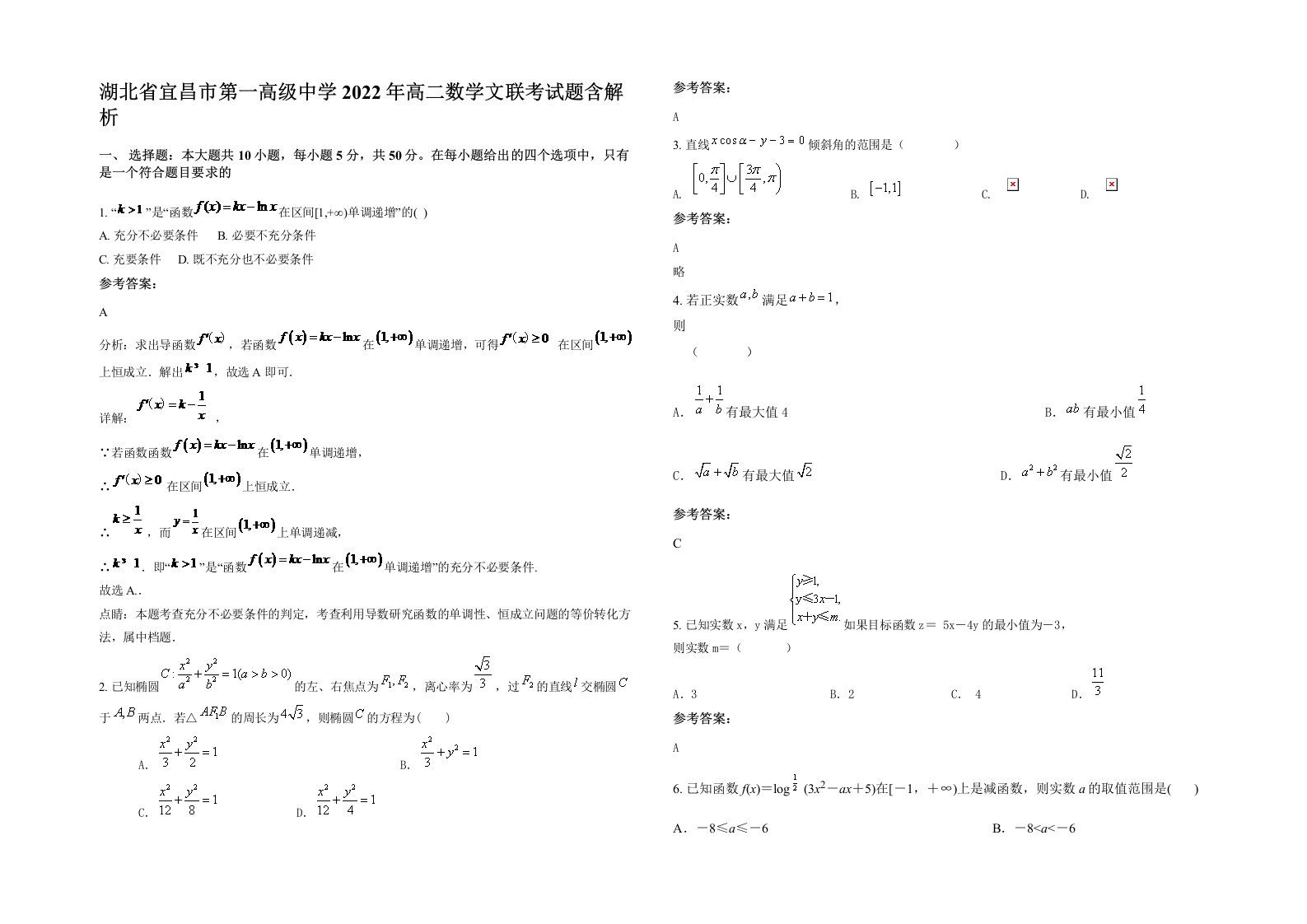 湖北省宜昌市第一高级中学2022年高二数学文联考试题含解析