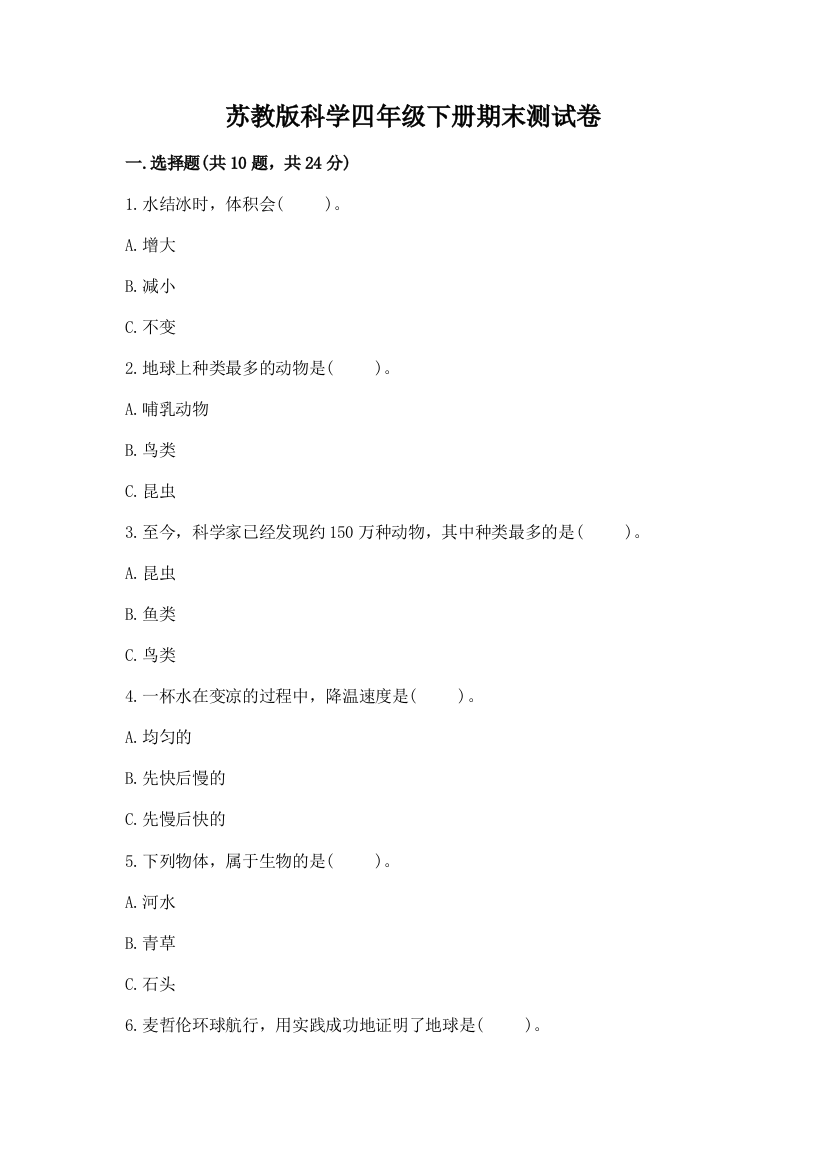 苏教版科学四年级下册期末测试卷答案免费