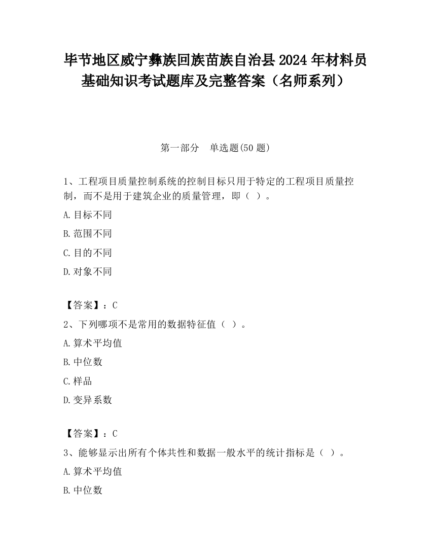 毕节地区威宁彝族回族苗族自治县2024年材料员基础知识考试题库及完整答案（名师系列）