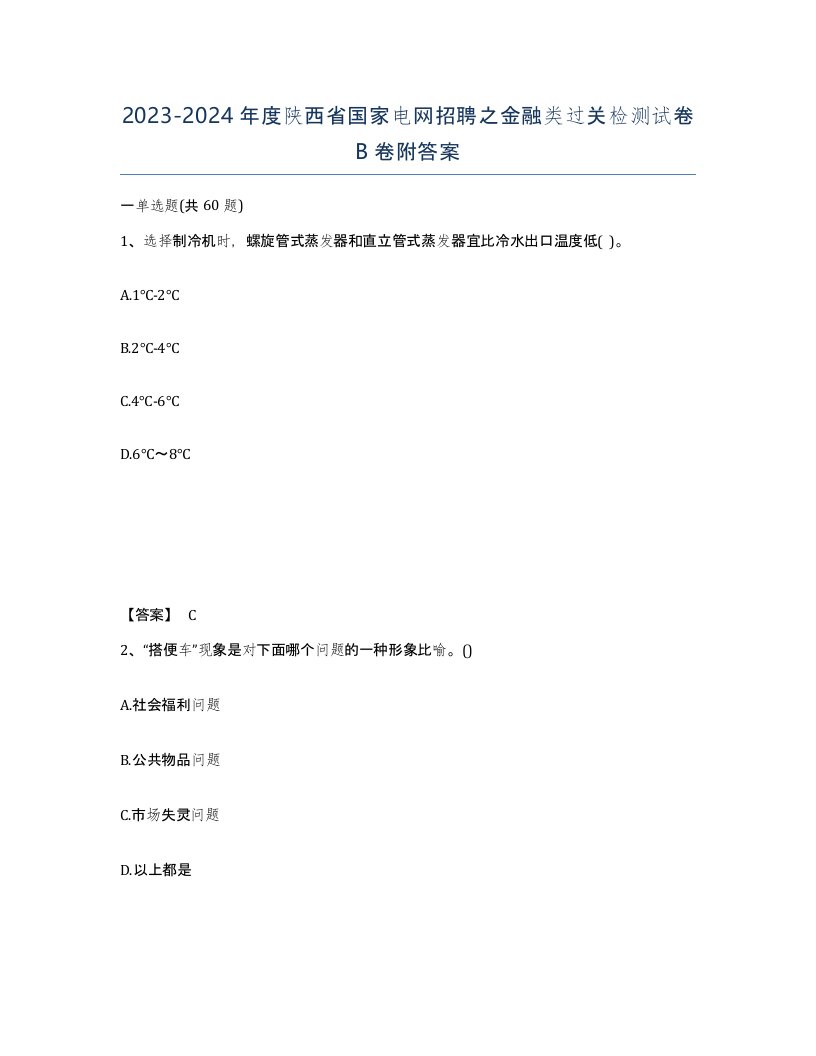 2023-2024年度陕西省国家电网招聘之金融类过关检测试卷B卷附答案