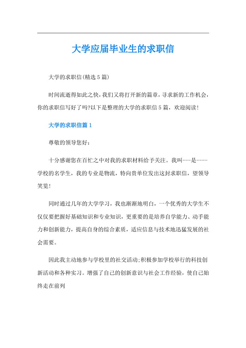 大学应届毕业生的求职信