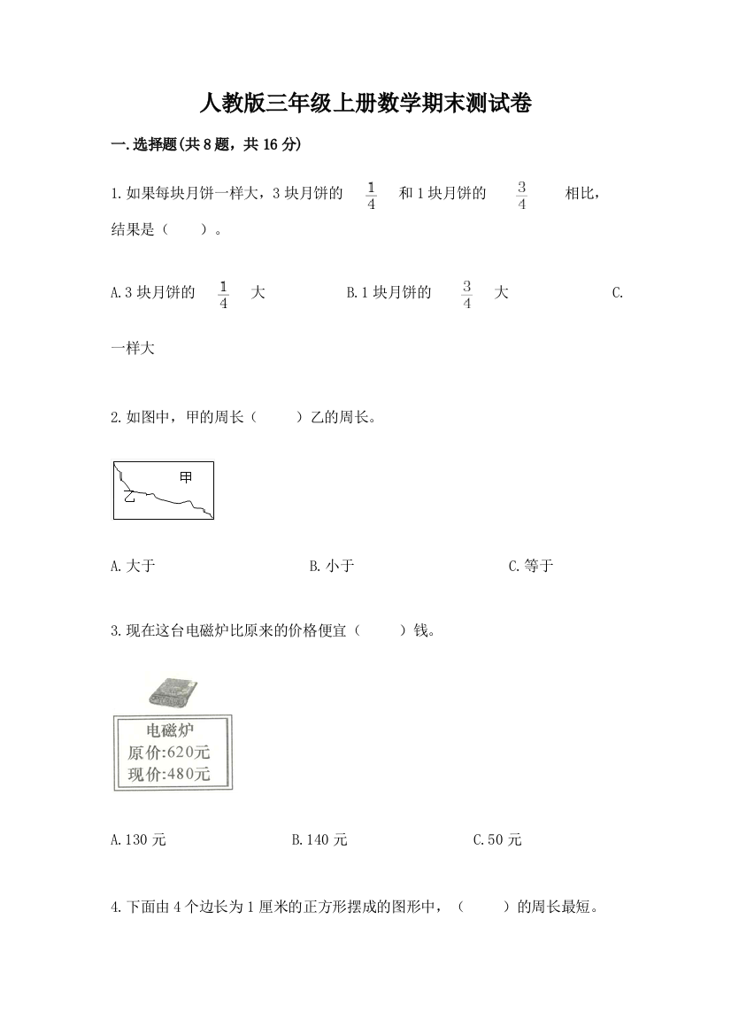 人教版三年级上册数学期末测试卷【模拟题】