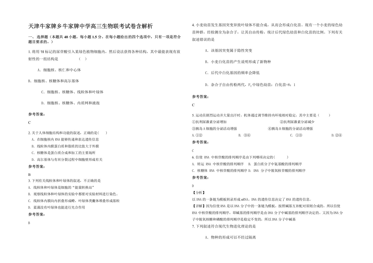 天津牛家牌乡牛家牌中学高三生物联考试卷含解析