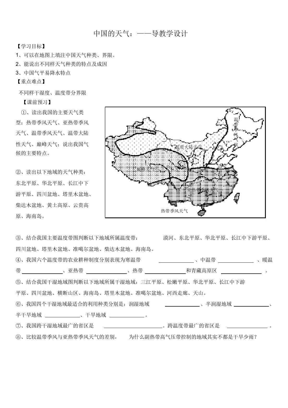 高二区域地理中国气候导学案设计