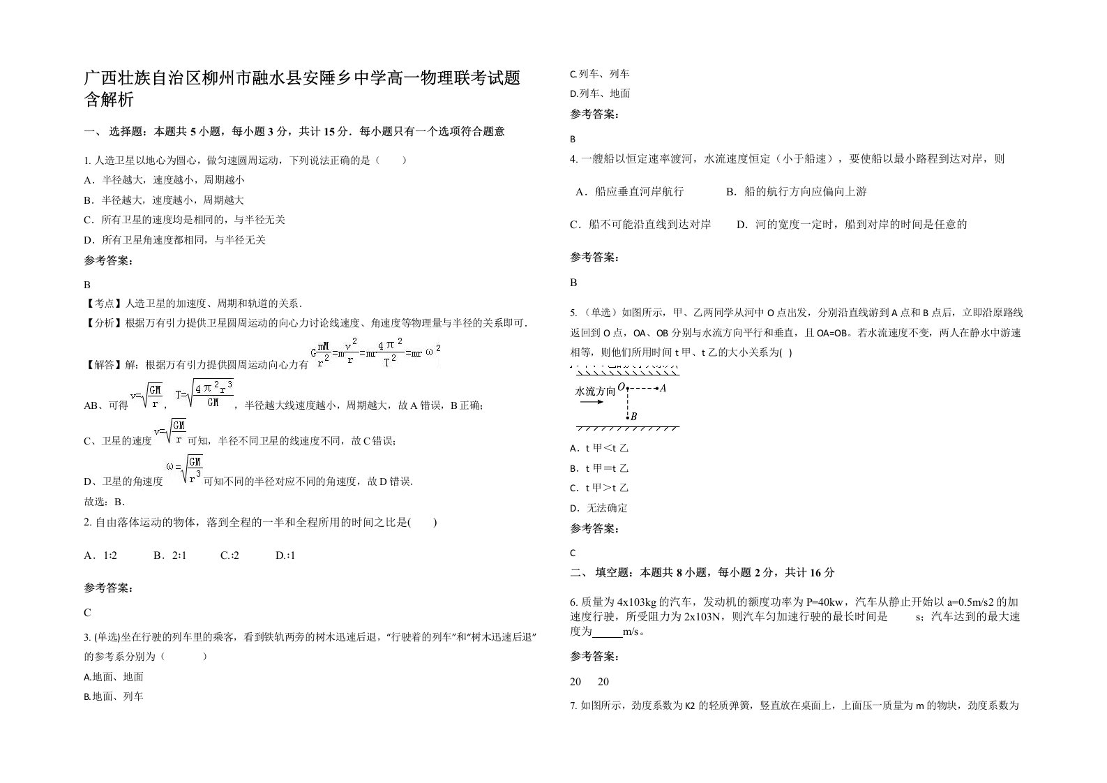 广西壮族自治区柳州市融水县安陲乡中学高一物理联考试题含解析