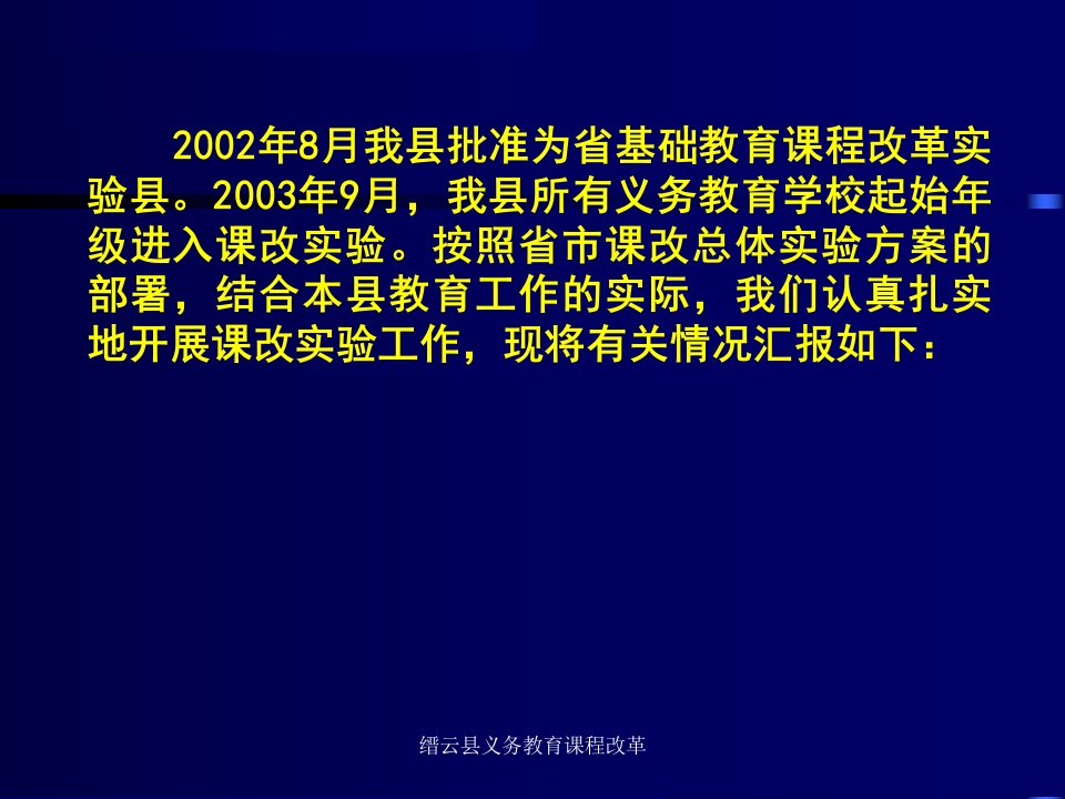 缙云县义务教育课程改革课件