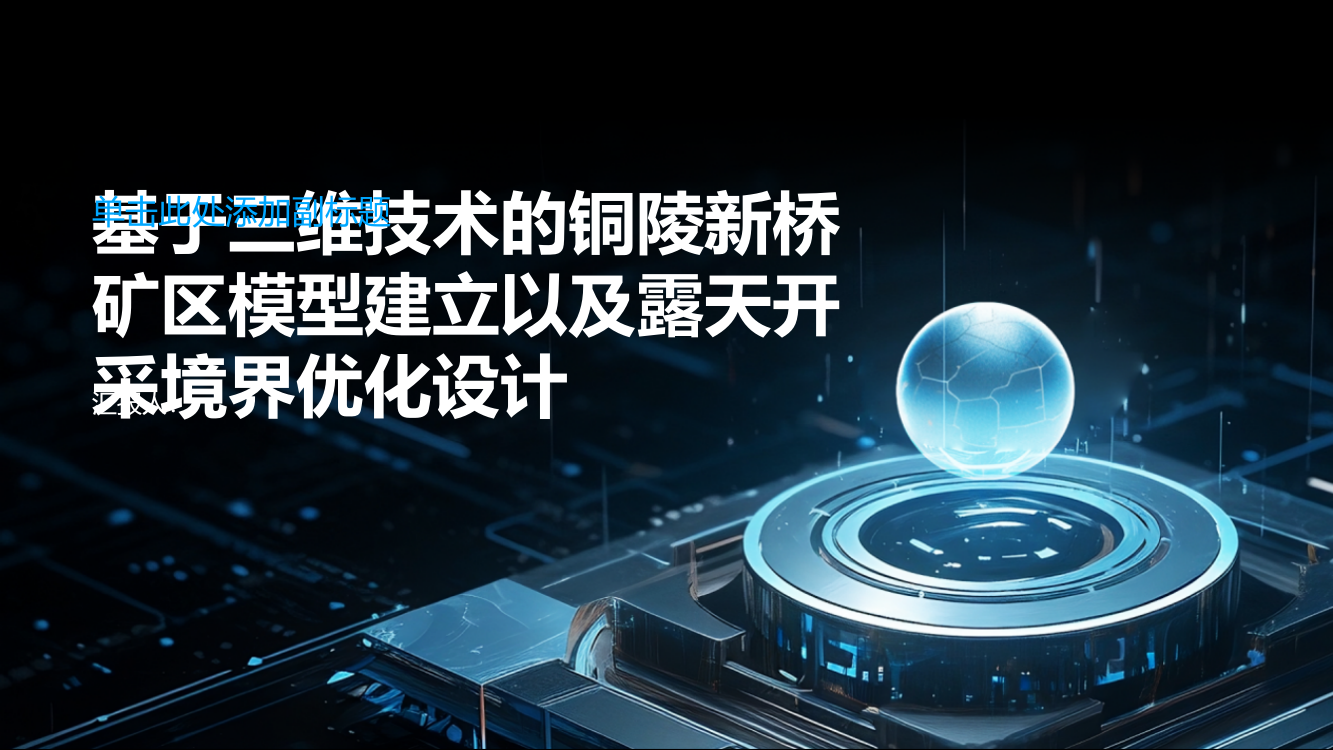 基于三维技术的铜陵新桥矿区模型建立以及露天开采境界优化设计