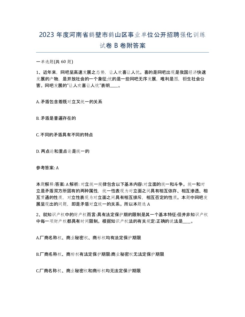 2023年度河南省鹤壁市鹤山区事业单位公开招聘强化训练试卷B卷附答案