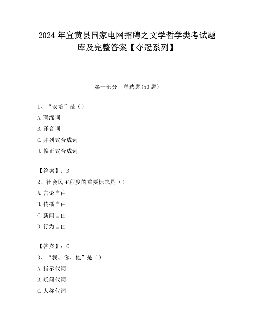 2024年宜黄县国家电网招聘之文学哲学类考试题库及完整答案【夺冠系列】