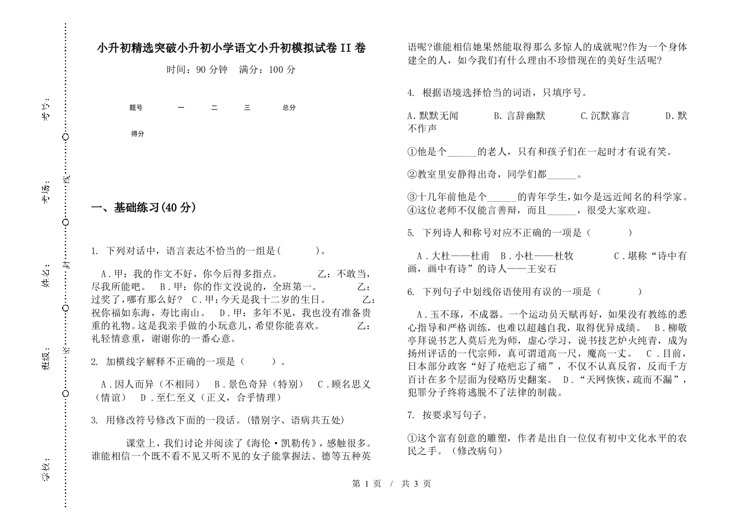 小升初精选突破小升初小学语文小升初模拟试卷II卷