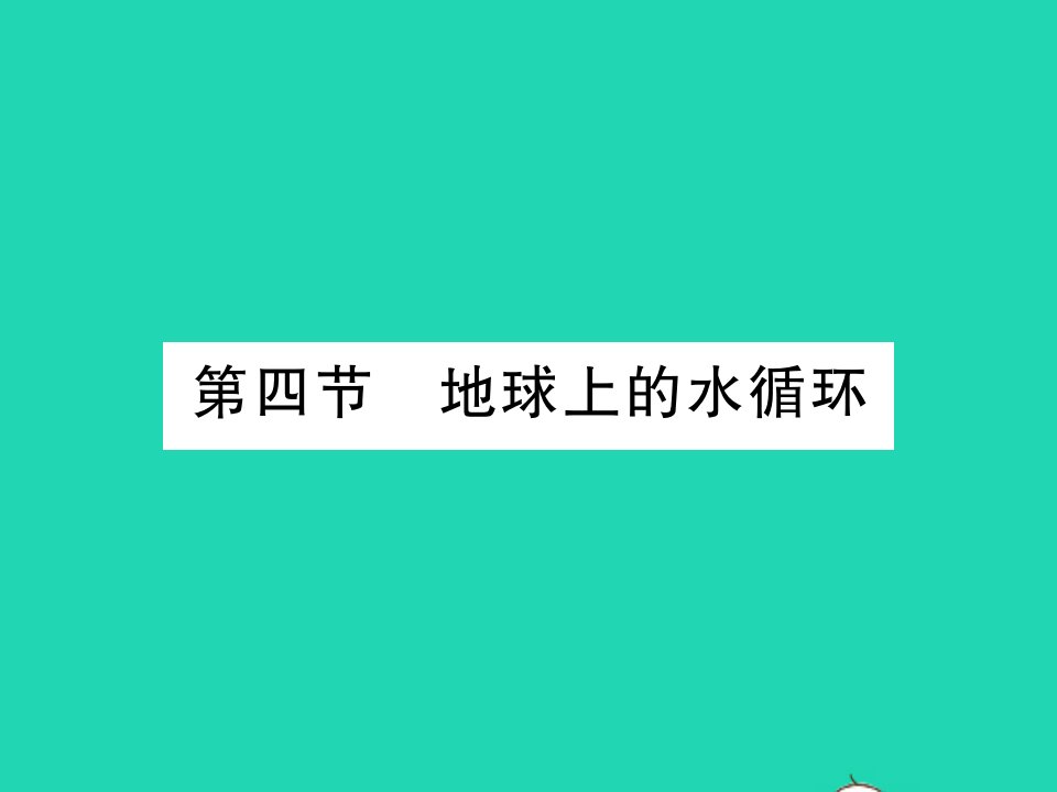 2021八年级物理上册第五章物态变化第四节地球上的水循环习题课件新版教科版