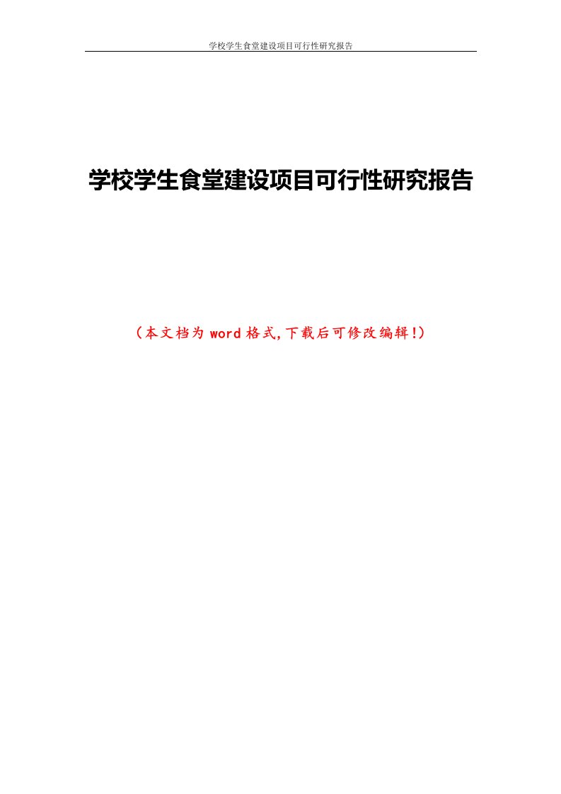 学校学生食堂建设项目可行性研究报告