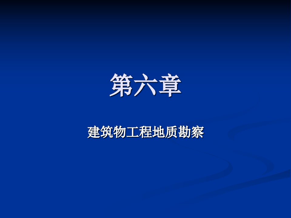 建筑物工程地质勘探