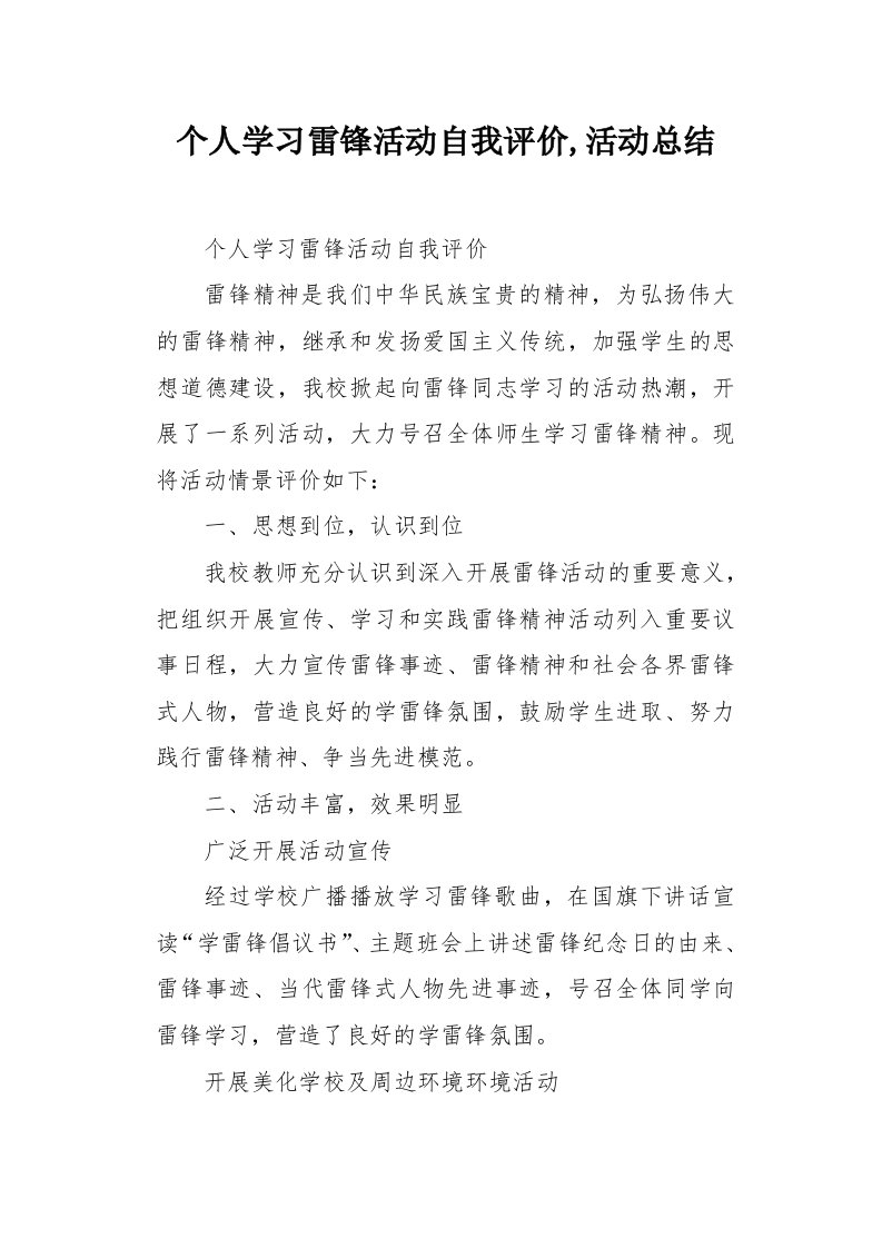 个人学习雷锋活动自我评价,活动总结