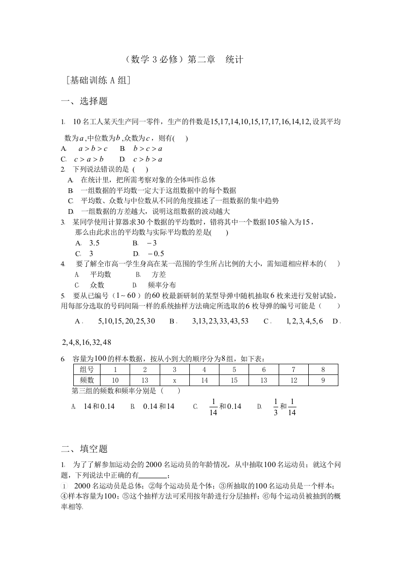 【小学中学教育精选】第6章统计练习1（苏教版必修3）