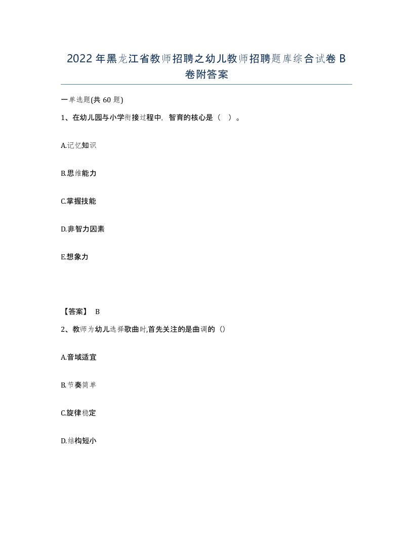 2022年黑龙江省教师招聘之幼儿教师招聘题库综合试卷B卷附答案