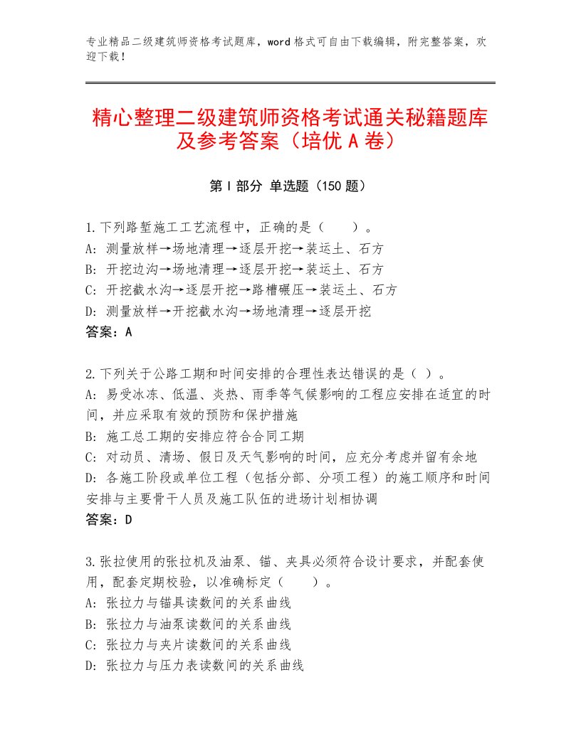 2022—2023年二级建筑师资格考试及免费答案