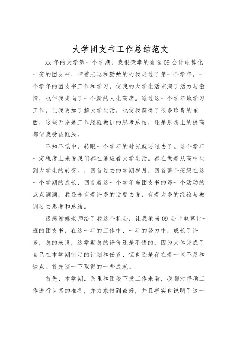 2022大学团支书工作总结范文