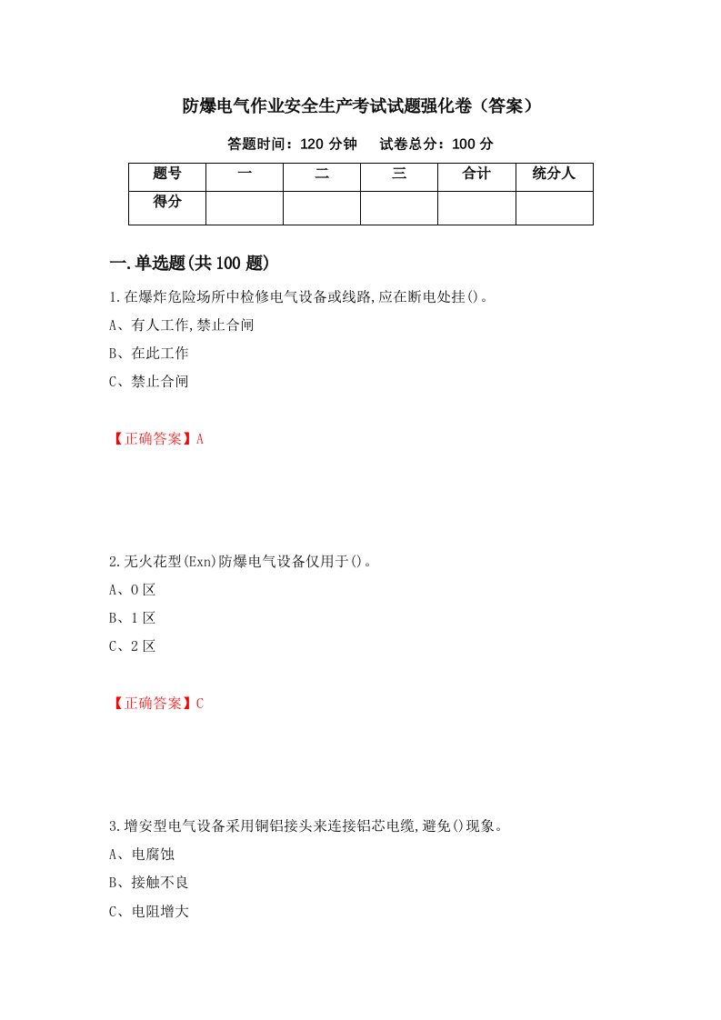 防爆电气作业安全生产考试试题强化卷答案17