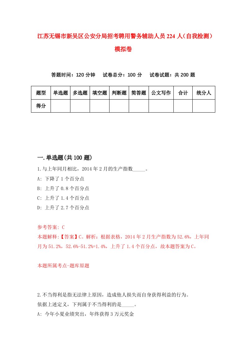 江苏无锡市新吴区公安分局招考聘用警务辅助人员224人自我检测模拟卷0