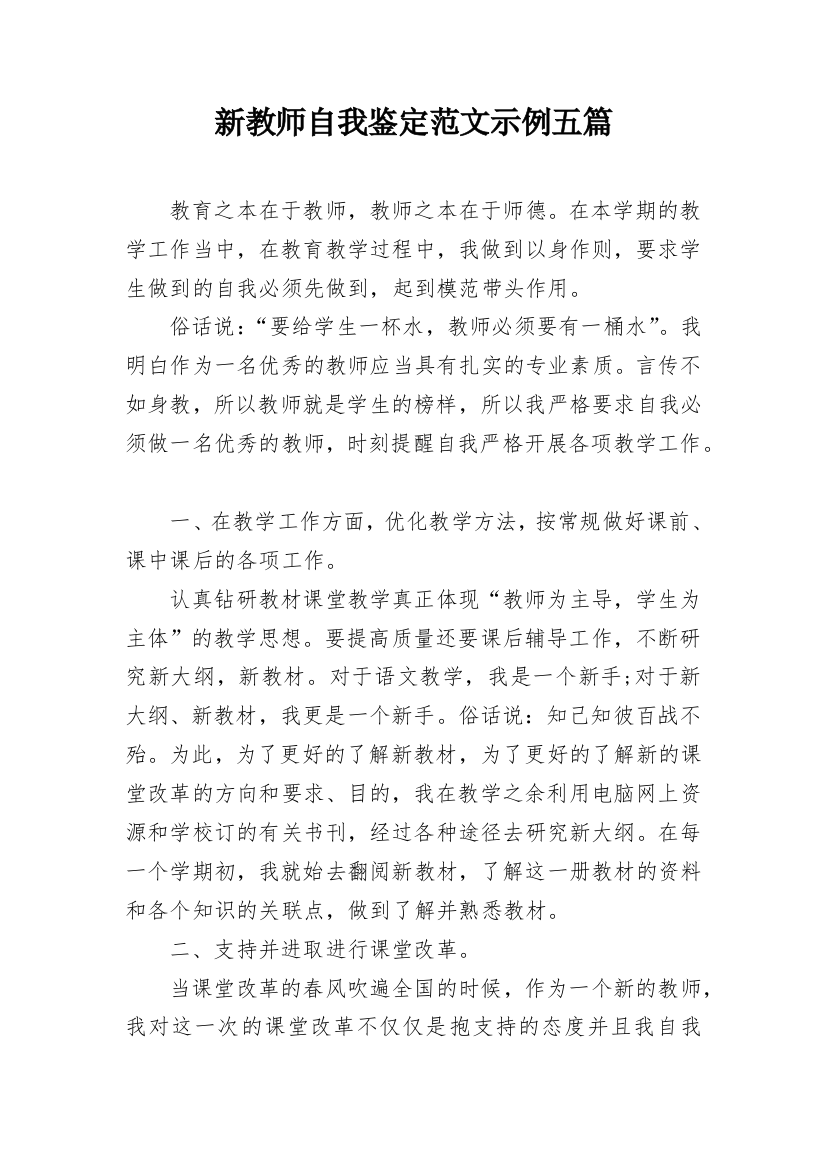 新教师自我鉴定范文示例五篇