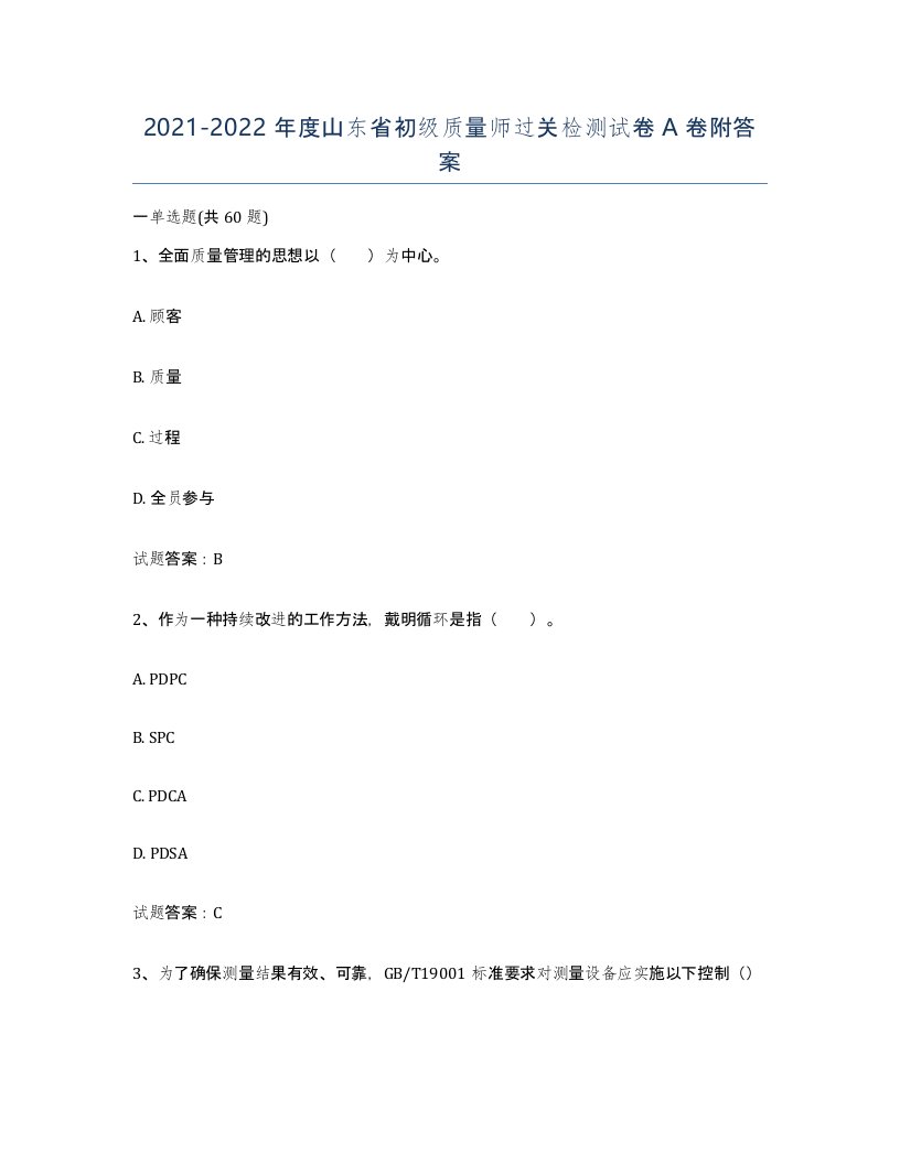 2021-2022年度山东省初级质量师过关检测试卷A卷附答案