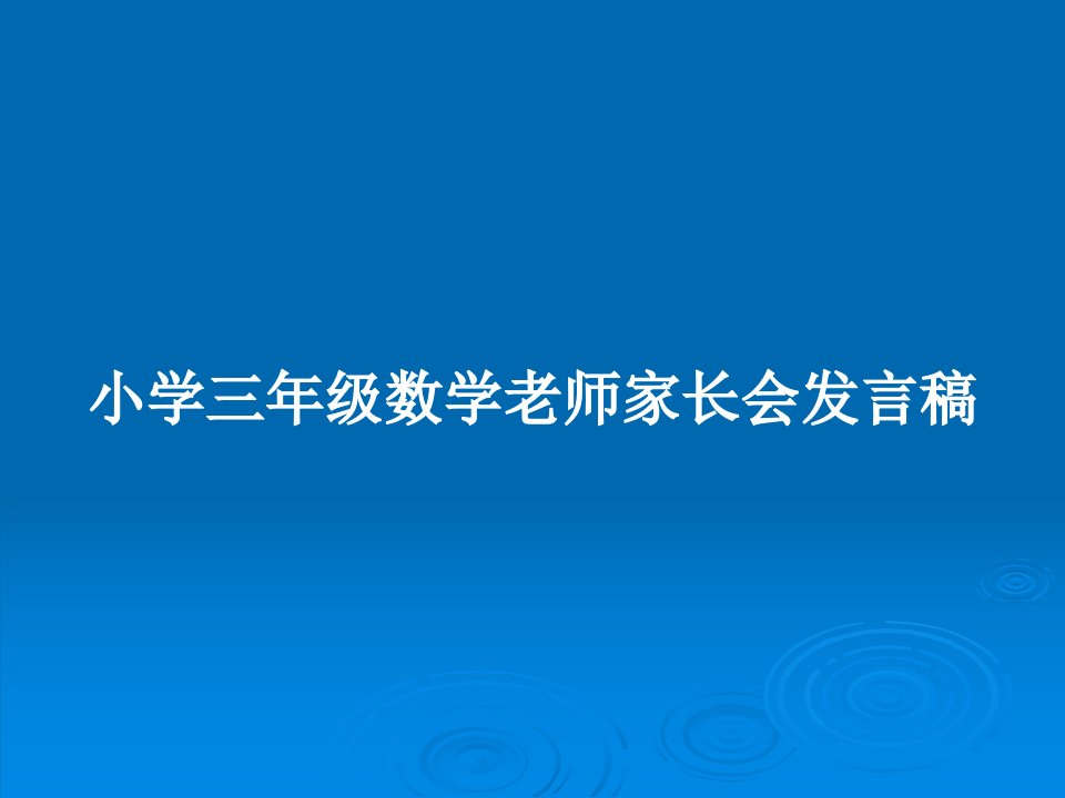 小学三年级数学老师家长会发言稿PPT教案