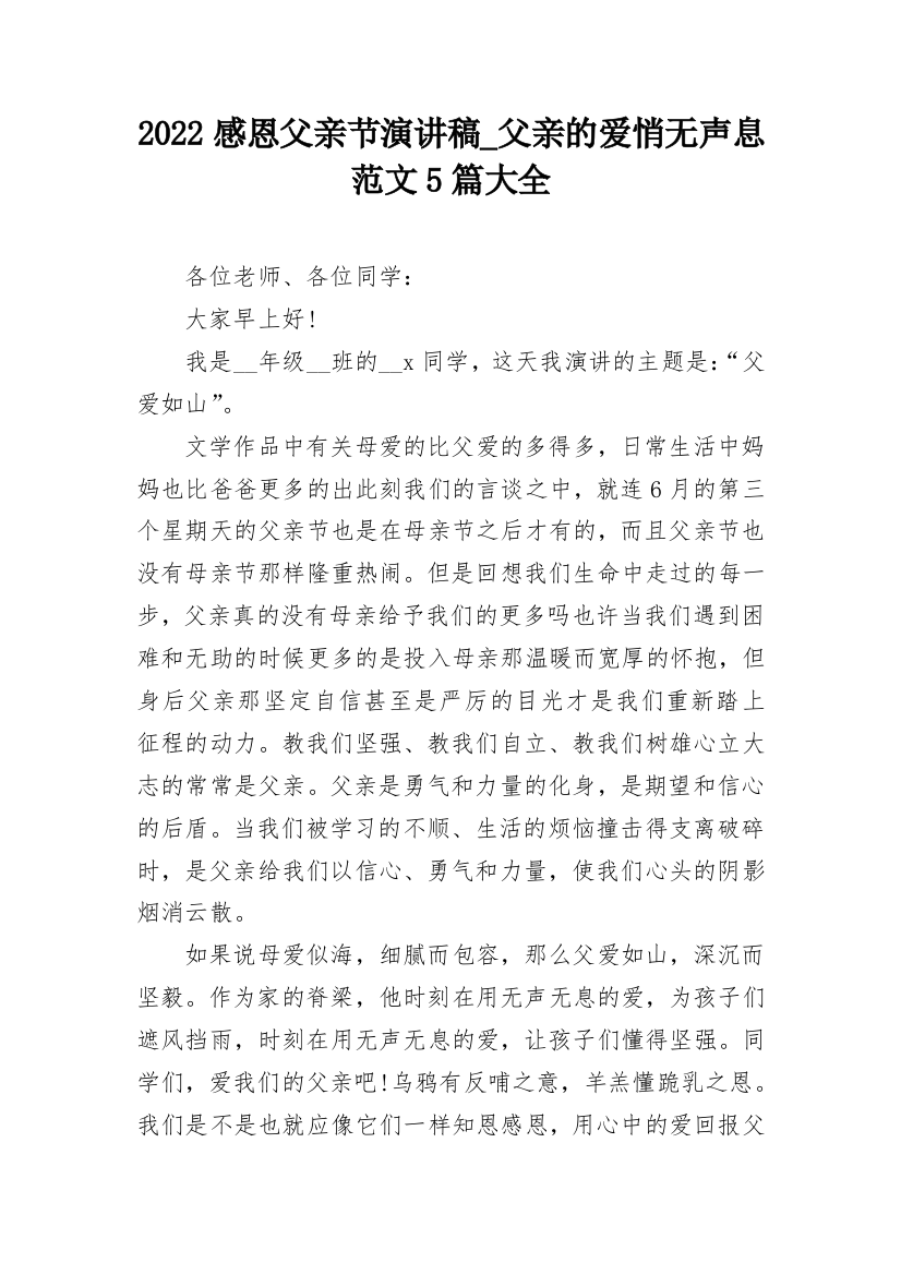 2022感恩父亲节演讲稿_父亲的爱悄无声息范文5篇大全_1