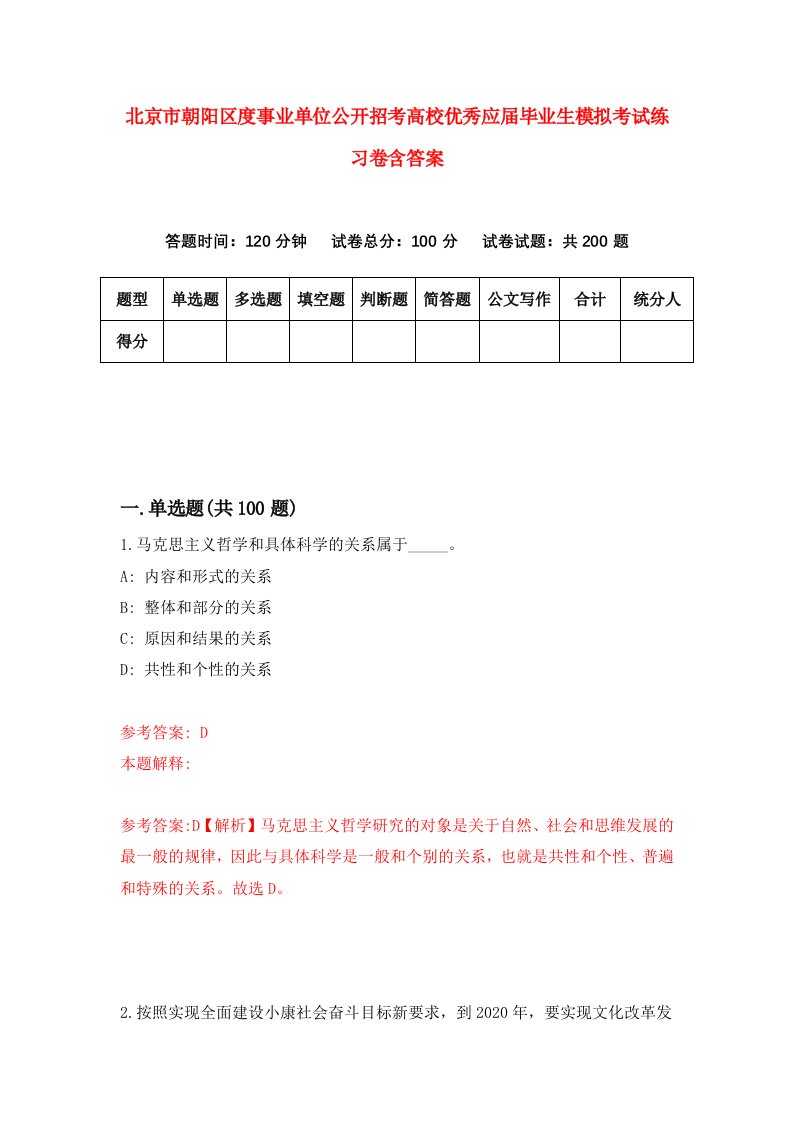 北京市朝阳区度事业单位公开招考高校优秀应届毕业生模拟考试练习卷含答案2