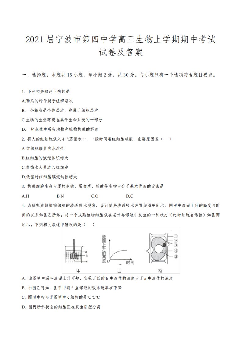 2021届宁波市第四中学高三生物上学期期中考试试卷及答案