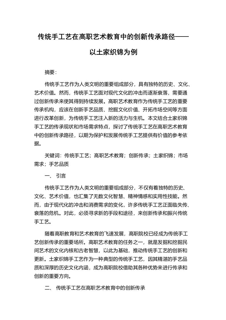 传统手工艺在高职艺术教育中的创新传承路径——以土家织锦为例