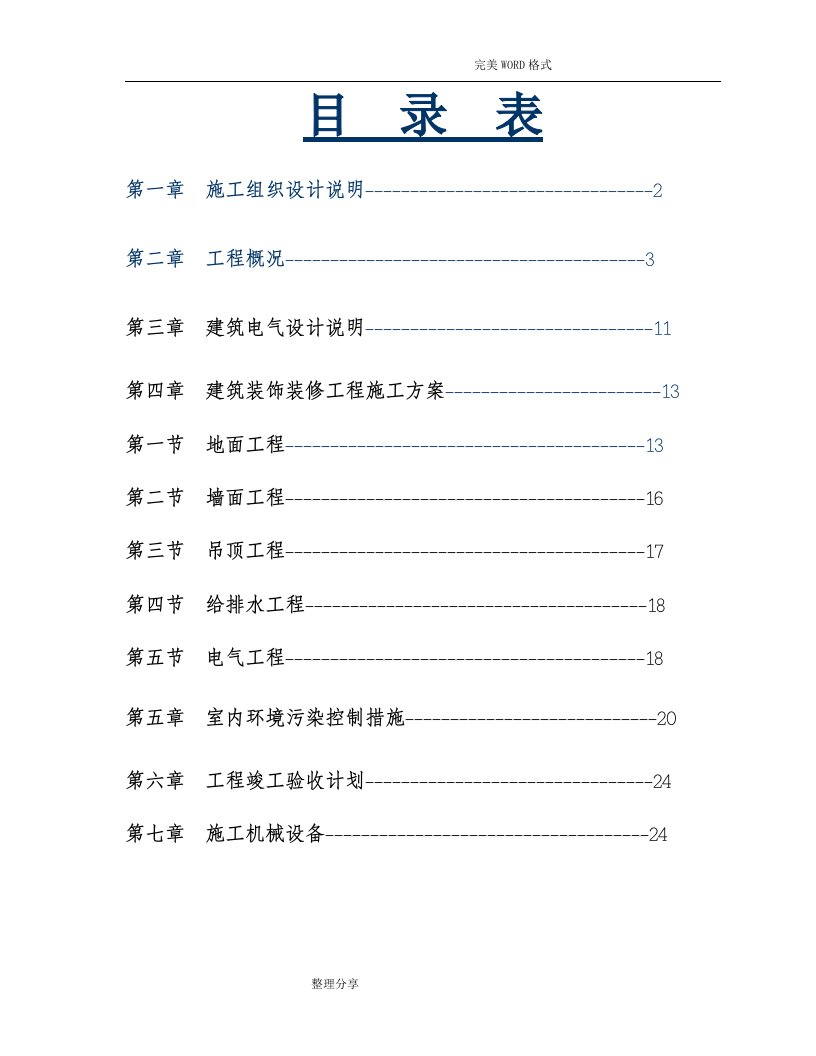 办公室室内装饰工程技术标