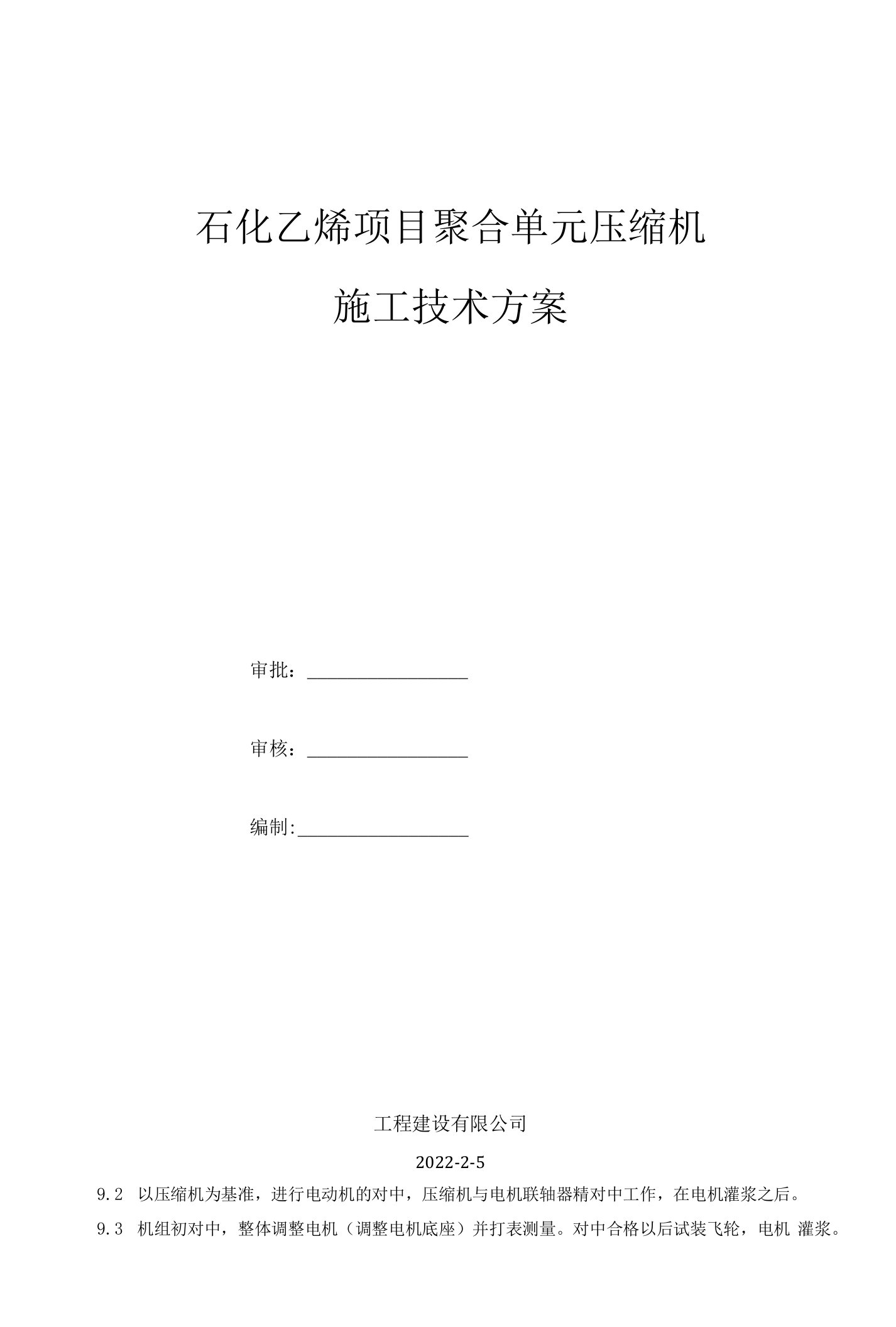 石化乙烯项目聚合单元压缩机施工技术方案