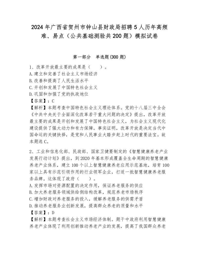 2024年广西省贺州市钟山县财政局招聘5人历年高频难、易点（公共基础测验共200题）模拟试卷加答案解析