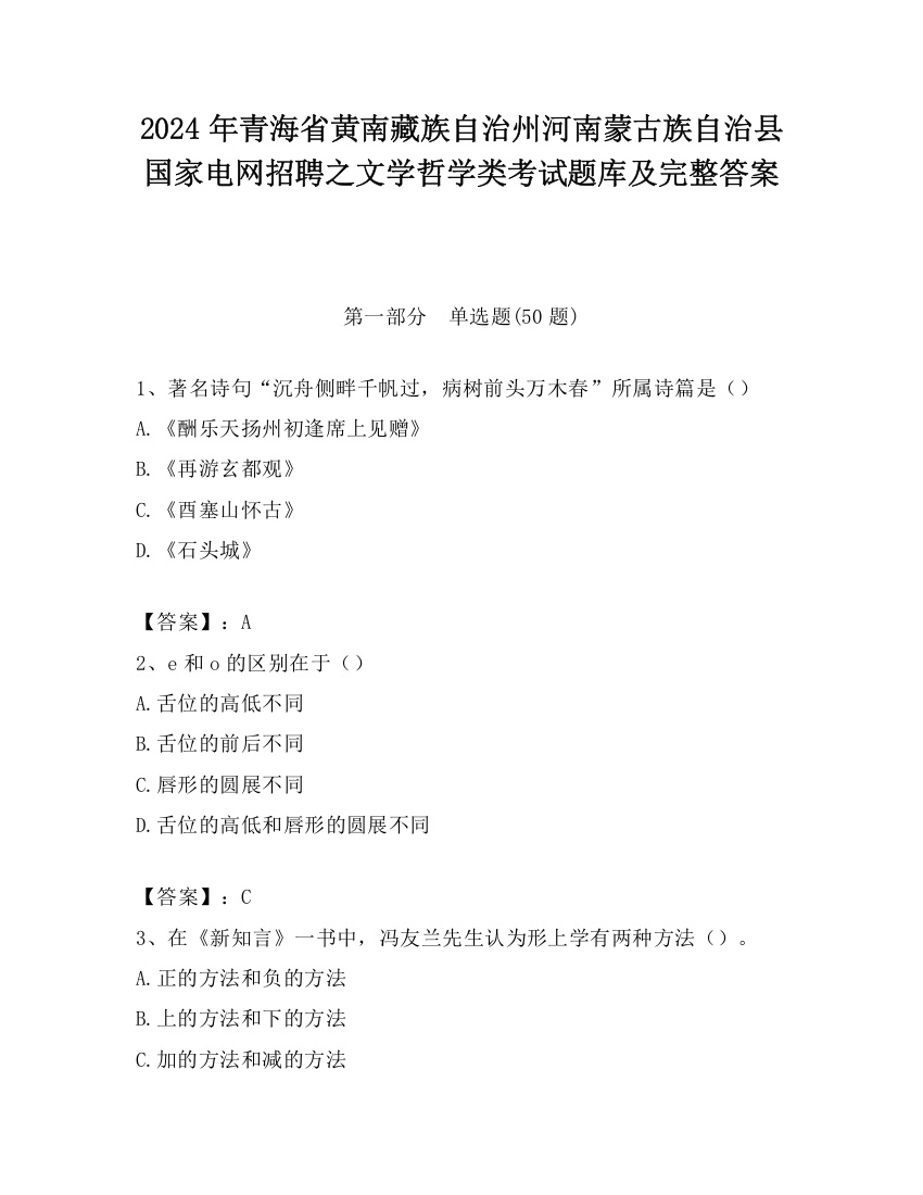 2024年青海省黄南藏族自治州河南蒙古族自治县国家电网招聘之文学哲学类考试题库及完整答案