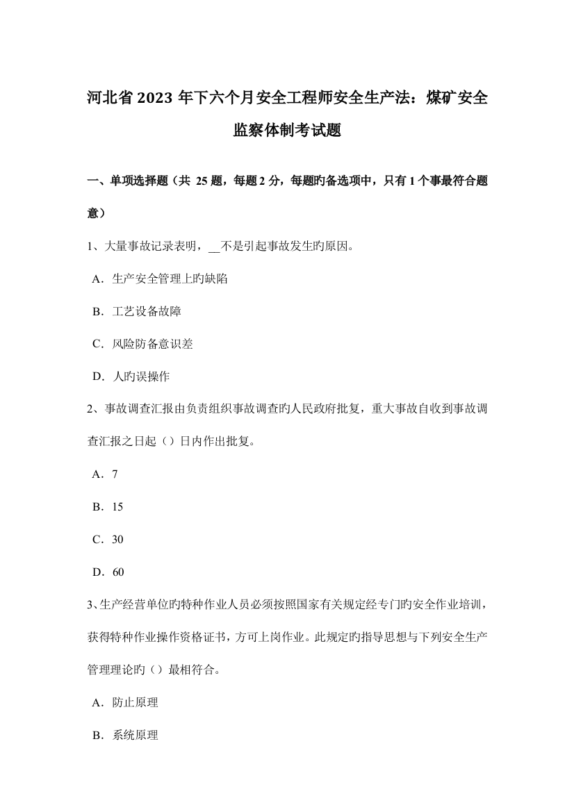 2023年河北省下半年安全工程师安全生产法煤矿安全监察体制考试题