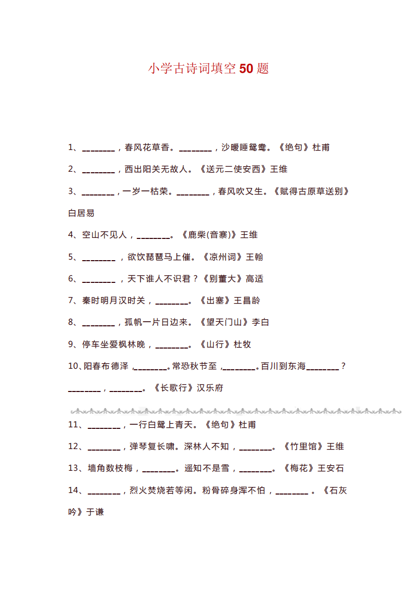 人教部编版小学1-6年级语文古诗词填空50题-附答案