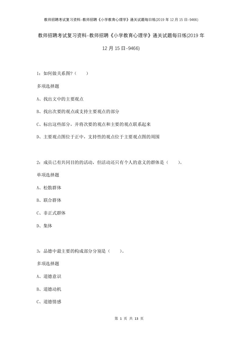 教师招聘考试复习资料-教师招聘小学教育心理学通关试题每日练2019年12月15日-9466