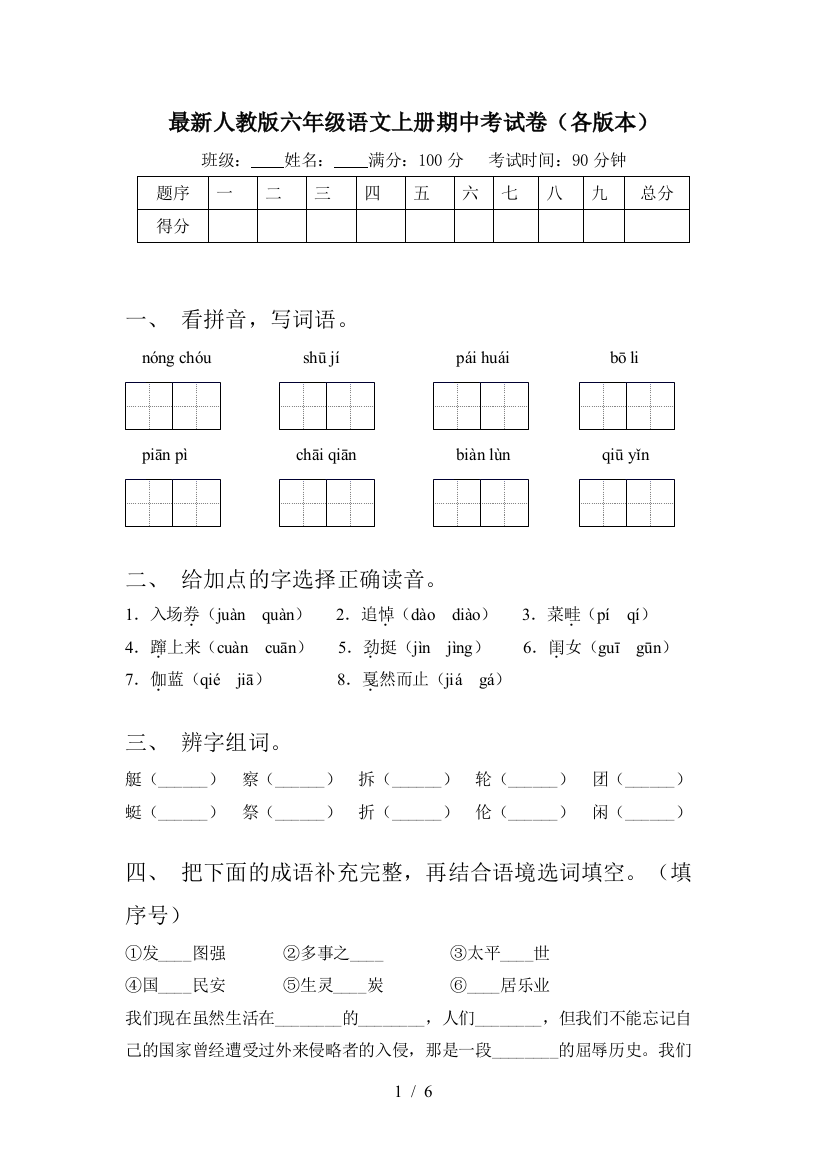 最新人教版六年级语文上册期中考试卷(各版本)