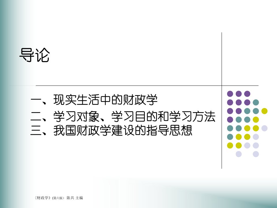 [理学]财政学-人民大学陈共