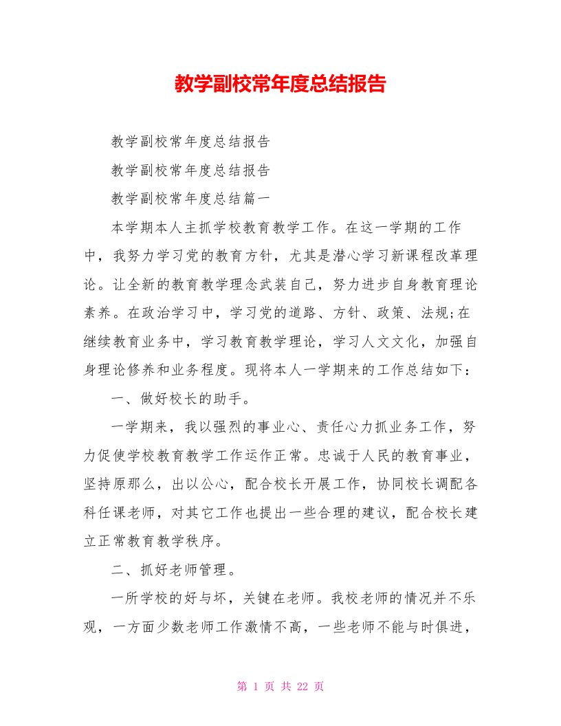 教学副校长年度总结报告